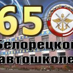 Фильм, посвященный 65-летнему юбилею Белорецкой автошколы ДОСААФ России