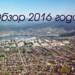 Обзор 2016 года