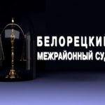 К 95-летию со дня образования судебной системы в Республике Башкортостан