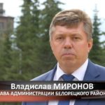 Интервью с главой Белорецкого района: итоги благоустроительных работ