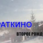 Мраткино. Второе рождение