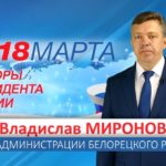 Владислав МИРОНОВ