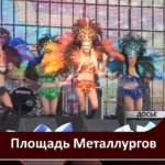 Что будет на День города и День металлурга 2018