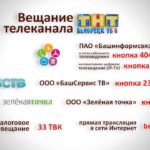 Смотрите ТНТ-БЕЛОРЕЦК в сетях Башионформсвязи, БашСервисТВ, Зелёная точка