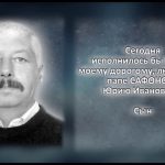 Сафонов Юрий Иванович