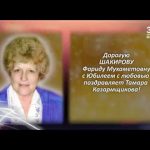 ШАКИРОВА Фарида Мухаметовна