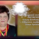 ЛИСОВСКАЯ Галина Владимировна