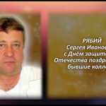 С любовью. РЯБИЙ Сергей Иванович