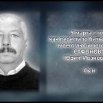 САФОНОВ Юрий Иванович