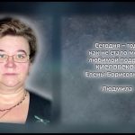 КИСЛОВСКАЯ Елена Борисовна