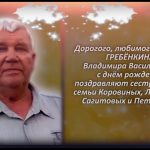 ГРЕБЁНКИН Владимир Васильевич