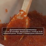 Дальневосточные деликатесы в Белорецке