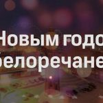 Новогоднее поздравление главы Администрации муниципального района Белорецкий район В.Г.Миронова