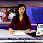Новости Белорецка на русском языке от 4 февраля 2020 года. Полный выпуск