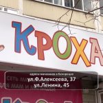 Приглашаем в магазины «Кроха»