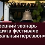 Белорецкий звонарь Иван Носков стал победителем дистанционного фестиваля «Пасхальный перезвон»