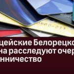 Полицейские Белорецкого района расследуют очередное мошенничество