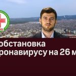 Эпидобстановка по коронавирусу на 26 мая 2020 года