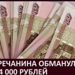 БЕЛОРЕЧАНИНА ОБМАНУЛИ НА 284 000 РУБЛЕЙ