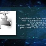 ГОРЯЧУЮ ВОДУ ОТКЛЮЧАТ В МИКРОРАЙОНАХ №16 и №9