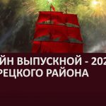 ОНЛАЙН ВЫПУСКНОЙ —  2020 БЕЛОРЕЦКОГО РАЙОНА