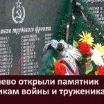 В Уткалево открыли памятник участникам войны и труженикам тыла