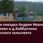 Рабочая поездка Андрея Иванюты в с.Бакеево и д.Хайбуллино Зигазинского сельсовета шторка