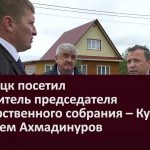 Белорецк посетил заместитель председателя Государственного собрания – Курултая РБ Рустем Ахмадинуров