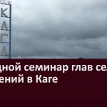 Выездной семинар глав сельских поселений в Каге