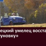 Белорецкий умелец восстановил «моргуновку»