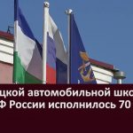 Белорецкой автомобильной школе ДОСААФ России исполнилось 70 лет