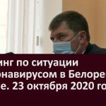 Брифинг по ситуации с коронавирусом в Белорецке и районе. 23 октября 2020 год