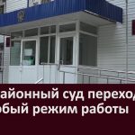 Межрайонный суд переходит на особый режим работы на неопределенный срок