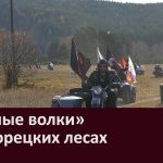 «Ночные волки» в Белорецких лесах