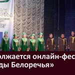 Продолжается онлайн фестиваль Звезды Белоречья