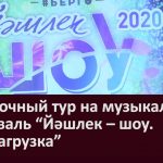 Прошел отборочный тур на музыкальный фестиваль «Йәшлек – шоу  Перезагрузка»