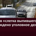 Против «слегка выпившего» возбуждено уголовное дело