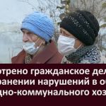 Рассмотрено гражданское дело об устранении нарушений в области жилищно коммунального хозяйства