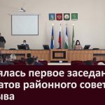 Состоялась первое заседание депутатов районного совета V созыва