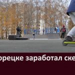 В Белорецке заработал скейтпарк