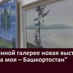 В картинной галерее новая выставка