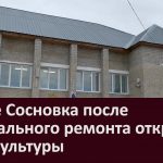 В селе Сосновка после капитального ремонта открылся Дом культуры