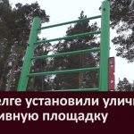 В Улуелге установили уличную спортивную площадку