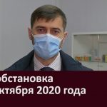 Эпидобстановка на 7 октября 2020 года