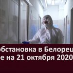 Эпидобстановка в Белорецке и районе на 21 октября 2020 года