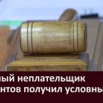 Злостный неплательщик алиментов получил условный срок