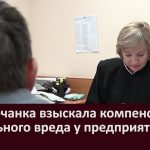 Белоречанка взыскала компенсацию морального вреда у предприятия