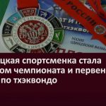 Белорецкая спортсменка стала призером чемпионата и первенства России по тхэквондо