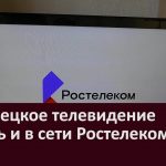 Белорецкое телевидение теперь и в сети Ростелекома