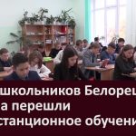 Часть школьников Белорецка и района перешли на дистанционное обучение